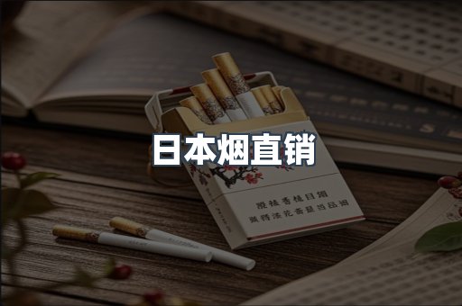 日本烟直销